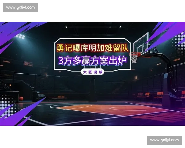 续约谈判白热化：库明加或接受勇士两年合同留队